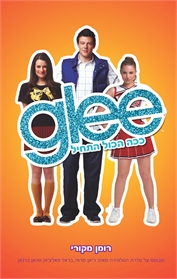 Glee ככה הכול התחיל