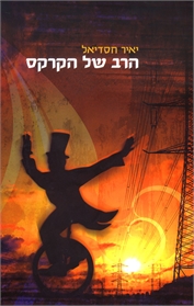 הרב של הקרקס