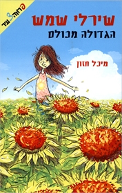 שירלי שמש הגדולה מכולם