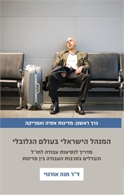 המנהל הישראלי בעולם הגלובלי- כרך ראשון