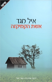 אשת הקמיקזה