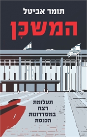 המשכן