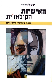 האישיות הקולאז'ית