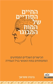 החיים הסודיים של המוח המבוגר