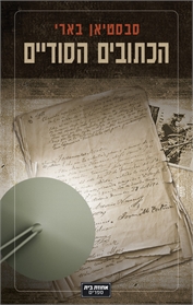 הכתובים הסודיים
