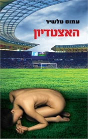 האצטדיון
