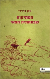 המתיקות שבתחתית הפאי