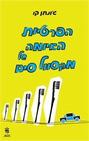 הפרטיות האיומה של מקסוול סים