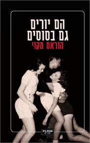 הם יורים גם בסוסים