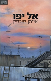 אל יפו