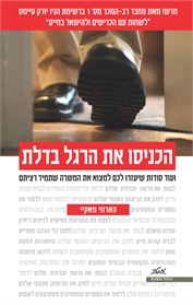 הכניסו את הרגל בדלת