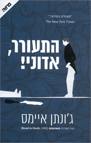 התעורר, אדוני!