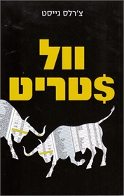 וול סטריט