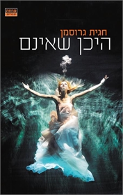 היכן שאינם