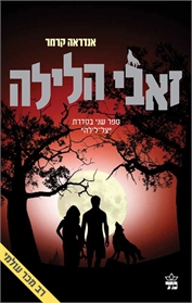 זאבי הלילה
