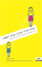 אמא תמיד אהבה אותך יותר!