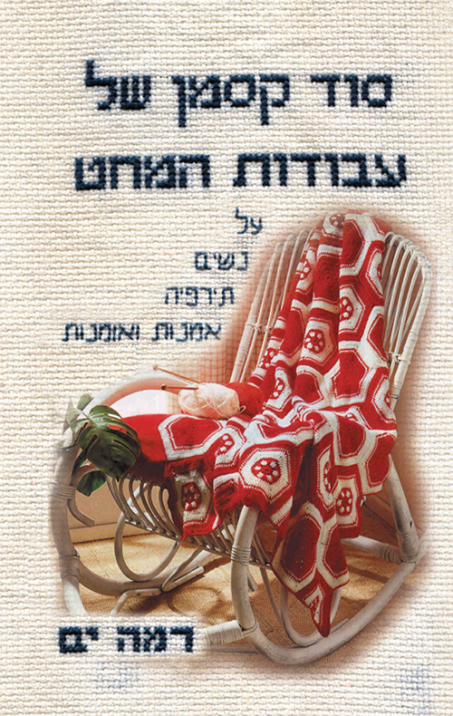 סוד קסמן של עבודות המחט