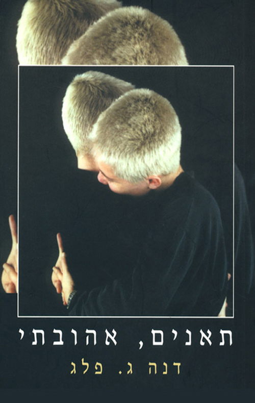 תאנים, אהובתי