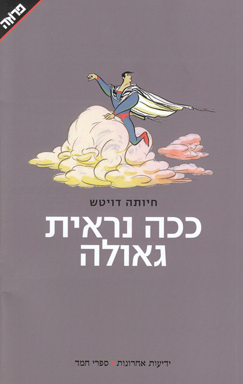 ככה נראית גאולה