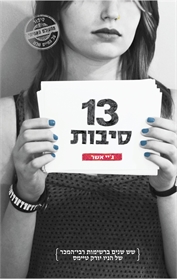 שלוש עשרה סיבות