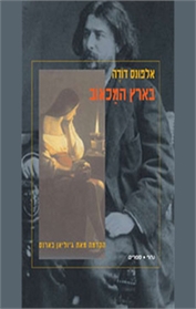בארץ המכאוב