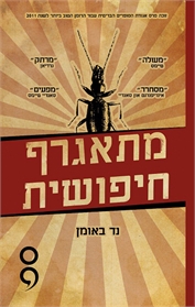 מתאגרף, חיפושית