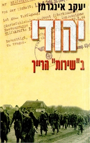 יהודי בשירות הרייך
