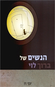 הנשים של ברוך לוי