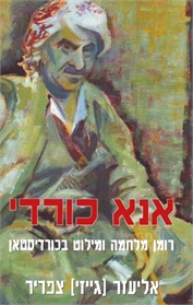 אנא כורדי: רומן מלחמה ומילוט בכורדיסטאן