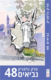 נביאים 48