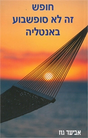 חופש זה לא סופשבוע באנטליה