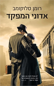 אדוני המפקד