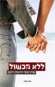 ללא מכשול