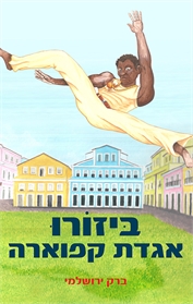 ביזורו - אגדת קפוארה