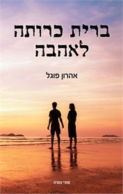 ברית כרותה לאהבה