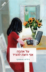 על אהבה אני רוצה להגיד
