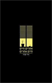 אחרים חיים חיים אחרים
