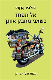 אל תפחד כשאני מחבק אותך