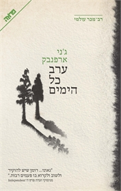 ערב כל הימים