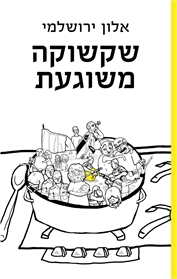 שקשוקה משוגעת