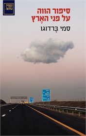 סיפור הווה על פני הארץ