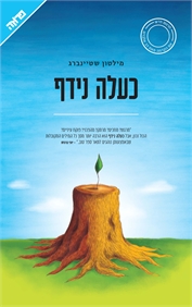 כעלה נידף