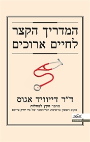 המדריך הקצר לחיים ארוכים