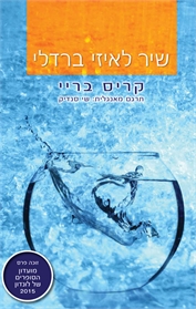 שיר לאיזי ברדלי