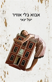 אבוא בלי אוויר