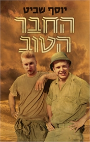 החבר הטוב