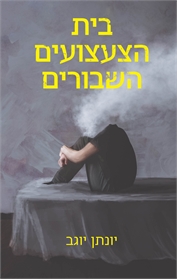 בית הצעצועים השבורים