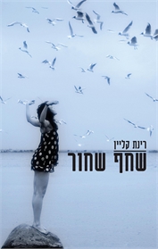שחף שחור