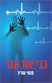כבי את הנר