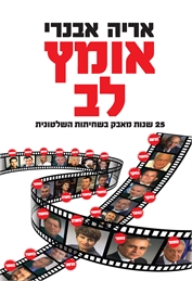אומץ לב